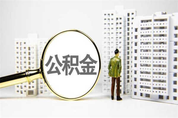 鹤壁离职怎样取住房公积金（离职后怎样取公积金）