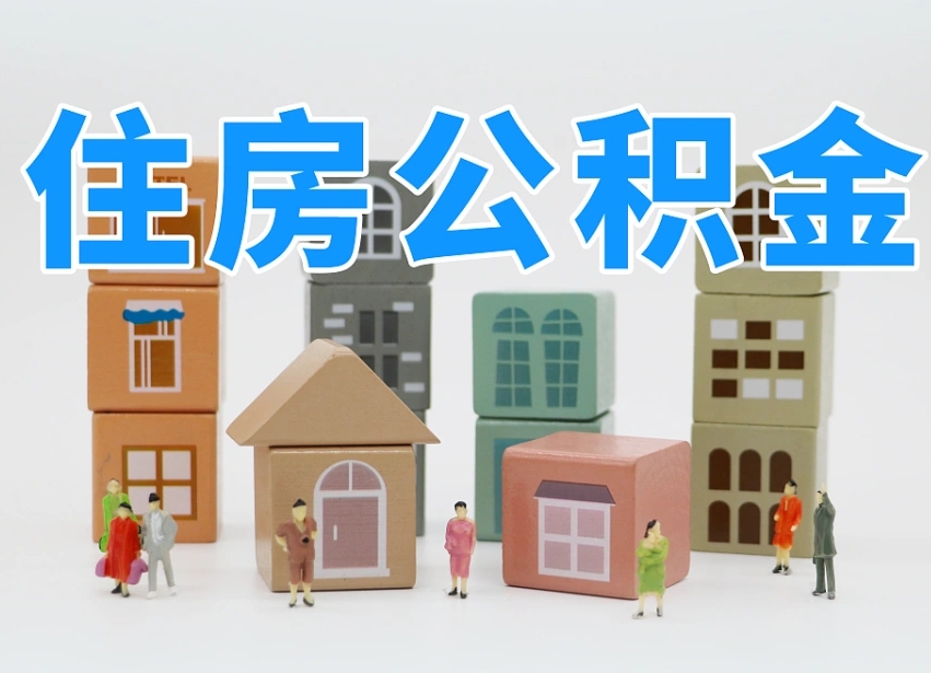 鹤壁离职怎样取住房公积金（离职后怎样取公积金）