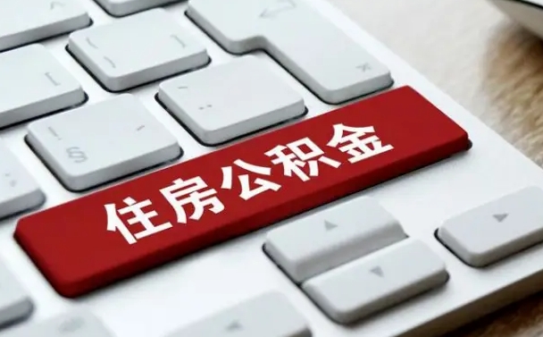 鹤壁封存公积金提出（封存公积金提取有什么影响吗）